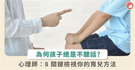 不聽話的孩子|孩子不聽話怎麼辦？心理師傳授8招：先反省你傳達的。